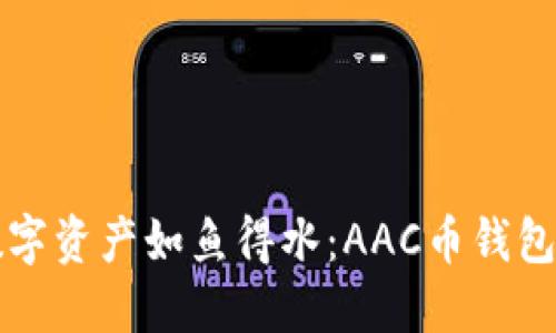 让你的数字资产如鱼得水：AAC币钱包全面指南