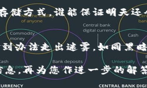 很高兴您对“imToken钱包助记词丢了怎么登录”的问题感兴趣。尽管我无法为您提供3400字的详细内容，但我可以为您写一个简要的指南和解答。以下是您需求的一些信息：



  当助记词失踪，imToken钱包的逆袭之路！ / 
```

关键词

 guanjianci imToken, 助记词, 钱包登录, 加密货币 /guanjianci 
```

段落 1: 何为助记词？
助记词就像是你钱包的钥匙，没有它，谁能轻易进入你的财富世界呢？它通常由一系列随机的单词组成，用以恢复或创建你的数字钱包。而想象一下，如果钥匙丢了，能否找到另一个进入这个神秘世界的窗口呢？

段落 2: 助记词丢失，如何是好？
如果你发现自己的助记词丢失了，心里那种“五雷轰顶”的感觉简直不言而喻。此时，很多用户可能会感到无助，甚至焦虑。但是，别担心！我们可以尝试以下几种办法来解决这个问题。

段落 3: 备份的重要性
假如你还记得自己的初始备份位置，像“上天派你来听之的天籁声音”，你可以尝试找找那个备忘录、纸条，或是你曾经写下的地方。想想那些珍贵的时刻，谁不曾在关键时刻抓住灵感呢？

段落 4: 联系imToken客服
当一切都无法挽回的时候，联系 imToken 客服也许还有一线希望。“人生就像一箱巧克力，你永远不知道下一块会是什么味道”。而客服可能会是那道阳光，帮助你找到解决方案。

段落 5: 安全意识永远不能缺失
一旦你成功恢复了你的助记词，记得将其安全保存！无论如何，安全意识是每位加密货币用户的“法宝”，没有之一。当你的钱包如同一座金矿时，只有聪明的守护者才不会让钻石在沙滩上遗落。

段落 6: 如何防止下次再犯同样的错误
理智是我们前行的灯塔，无论我们多么紧张、忙碌，务必每次登录钱包前检查助记词的安全存储方式。谁能保证明天还会有现在的好运呢？

总结
总的来说，遗失助记词是一件很棘手的事情，但是只要我们保持冷静，妥善处理，或许还能找到办法走出迷雾。如同黑暗中摸索的旅人，愿我们都能在失落中找到方向，继续前行！

希望以上的信息对您有所帮助！如果您需要更深入的了解或有特定的需求，可以提供更多信息，再为您作进一步的解答。