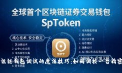 掌握讯链钱包调试的魔法技巧：如同调校一台精