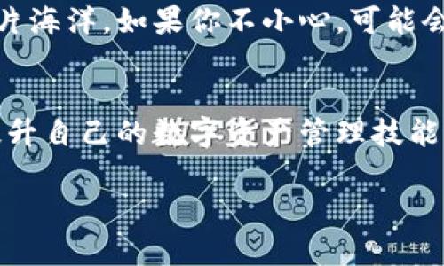 关于“imtoken停止服务”的问题，相信很多朋友在使用数字钱包时会有这样的困惑。在我们的数字经济时代，数字资产的安全性、流通性尤为重要。如果您突然发现 imToken 停止服务了，别慌！接下来我们来聊聊该如何应对。

了解情况
首先，您需要确保这不是一个临时的技术故障。许多数字钱包会因为服务器维护、版本更新等原因短暂中断服务。您可以去 imToken 的官方社交媒体、网站或者 Telegram 群组查看是否有发布公告。就像一场突如其来的雨，看看周围是否有其他人也在打伞，或许只是天气变化而已。

保存您的资产
如果确认 imToken 确实停止服务，第一步是保障您的资产安全。虽然 imToken 本身是一个非托管钱包，您的资产是保存在区块链上的，但是确保您有备份助记词和私钥是至关重要的。想象一下，这是您通往数字财富的唯一钥匙。如果没有备份，那简直就像是丢失了门钥匙，被锁在了家外面。

获取并备份助记词和私钥
很怕有人因为一时的紧张而忘记了怎样备份助记词和私钥。没关系！通常在 imToken 的设置中可以找到相关选项。记下这些信息，并存放在一个安全的地方，比如一个开锁的保险箱里，而不是随意放在Notepad里。如果你觉得安全也可以用纸笔写下来。记住，这是您数字资产的护身符。

寻求帮助
如果您在操作上遇到困难，或者疑惑如何恢复钱包，可以考虑寻求专业的币圈社群或技术支持的帮助。有需求就会有市场，对吧？在各大社区，比如 Reddit、币乎等，您总能找到乐于助人的小伙伴。说不定，他们也经历过类似的“雨天”。

了解替代方案
如果 imToken 真的停止服务，对您来说也是个契机，研究一下其他数字钱包。比如说，MetaMask、Trust Wallet、Coinomi 等等。这些钱包各具特色，就像选择食物，适合自己的才是最好的。在调查这些选项时，可以阅读一些评测文章、用户反馈，甚至是 YouTube 视频，了解它们的优缺点。

谨防钓鱼网站
在此期间，尤其要小心网络上的钓鱼网站或虚假应用程序。在 imToken 的搜索过程中，确保您所访问的都是官方渠道。网络就像一片海洋，如果你不小心，可能会被鱼钩所伤。务必提高警惕，不要轻信任何未验证的信息哦！

总结
面对 imToken 停止服务的情况，相信各位都能够冷静应对。记得保障自己的资产安全，寻求专业帮助，探索其他数字钱包的同时，提升自己的数字资产管理技能。最后，可以用一句话结束：“凡事都有转机，关键在于你是否能抓住它！”

以上这些都是基本的解决方案，希望能给大家带来一些帮助。如果您还有其他相关的问题，也欢迎继续提问，我们一起探讨。