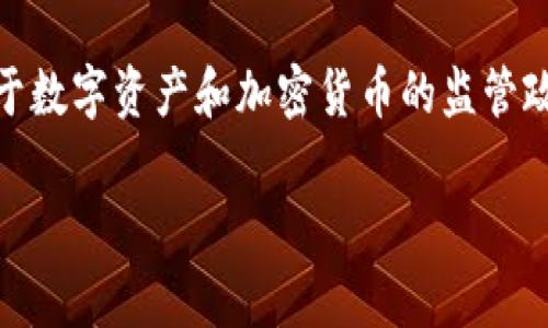 ImToken是一款数字资产钱包，主要用于以太坊及其代币的管理。至于监管方面，ImToken 的运营公司位于新加坡，因此可以说它受新加坡的监管。同时，由于数字资产和加密货币的监管政策在全球范围内不断变化，各国对数字货币的监管态度也有所不同。因此，用户在使用ImToken等数字资产钱包时，应关注所处国家或地区的相关法律法规。

如果你对于具体的监管政策或者ImToken的功能有更多的疑问，可以进一步询问！