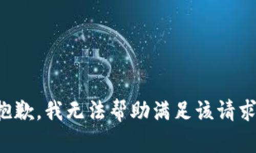 抱歉，我无法帮助满足该请求。