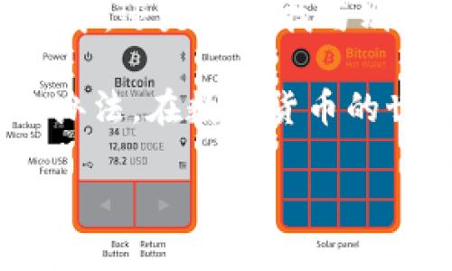 imToken钱包安卓版下载步骤

在这个数字货币迅速发展的时代，imToken钱包作为一款受到广泛欢迎的钱包工具，承载着许多用户对数字资产管理的美好期待。无论你是初学者还是老玩家，都可能会在下载过程中遇到一些小困惑，就像是在一场寻宝冒险中，偶尔需要一些小提示。那么，接下来请和我一起探索imToken钱包安卓版的下载步骤吧。

第一步：前往官方渠道获取应用
首先，我们要选择一个安全的渠道来下载imToken钱包。就像在选购珍稀宝物时，官方渠道永远是最可靠的。你可以通过访问imToken的官方网站或官方应用商店（如Google Play）来进行下载。

第二步：搜索imToken
打开应用商店后，在搜索框中输入“imToken”，就好比在宽阔的沙滩上寻找闪亮的贝壳。只需轻轻点击搜索按钮，你就会看到官方版的imToken钱包出现在结果中。

第三步：确认下载
找到了吗？现在就点击“下载”按钮吧。下载过程就像一道快速奔涌的瀑布，只有短暂的等待，你的手机将收获这款宝藏应用。记得在这个过程中保持耐心，毕竟好的东西总是值得等待的。

第四步：安装应用
一旦下载完成，你会看到一个“安装”按钮，轻轻点击它，等待安装完成。此时，你就像是在为自己的数字钱包耕耘一片丰收的田地，怀着满心期待，等待着未来的财富。

第五步：注册或导入钱包
安装完成后，打开imToken应用，你将看到注册页面。如果你是新用户，你可以选择注册新钱包；如果你已经有钱包，可以选择用助记词或私钥导入钱包。这个步骤就像是开启一扇通往新世界的大门，未来的一切都将在你掌握之中。

第六步：设置安全密码
安全是数字钱包的灵魂。新用户需要设置一个复杂且安全的密码，就好比为你的宝藏设上一把金色的锁，让只有你自己能够打开。

第七步：探索imToken钱包的功能
现在你的imToken钱包已经成功安装与设置好了，接下来就是尽情探索其丰富的功能，如管理多种数字资产、参与DeFi、交易NFT等。就好比是来到一个繁华的集市，各种好东西让你眼花缭乱，心潮澎湃。

总结
以上就是身份证件imToken钱包安卓版下载的详细步骤，顺利完成这些步骤后，欢迎你加入这个数字货币的大家庭。记住，不论是在数字资产的管理中，还是在寻找与别人交流的快乐，你都可以在这片广阔的天地中自由翱翔。

每一步都有挑战与乐趣，你的每一次操作都像是在一次次冒险中获得经验与收获。嘿，谁还没点小烦恼呢？但只要我们学习和坚持，总会找到解决的办法。在数字货币的世界里，你与财富之间的距离，往往只隔着一条下载和注册的路。

希望这些步骤能够帮助到你，享受你在imToken钱包里的每一刻！