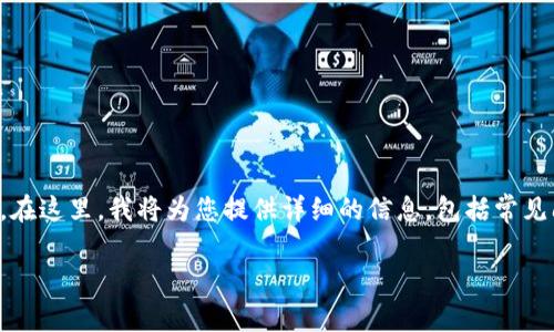 要下载和使用USDT钱包，您可以按照以下步骤进行操作。在这里，我将为您提供详细的信息，包括常见问题和注意事项，确保您能够顺利地管理您的USDT资产。

### 数字货币的家——如何轻松下载USDT钱包