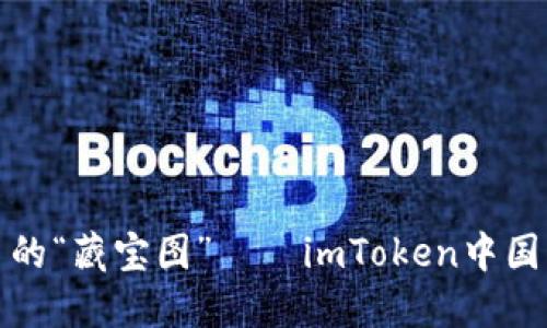 探索数字货币的“藏宝图”——imToken中国特别版全解读