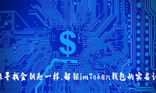 ### “像寻找金钥匙一样，解锁imToken钱包的实名认证之旅！”