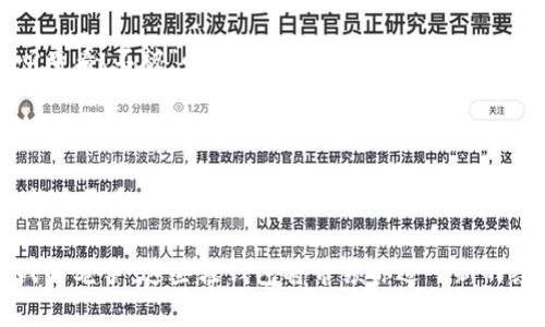 安卓比特币轻钱包：让你的比特币轻装上阵，随时随地随心而动
安卓, 比特币, 轻钱包, 移动支付/guanjianci

引言：轻装上阵，畅享比特币的自由

在这个快速发展的数字时代，比特币作为一种新兴的货币形式，已经不仅仅是一种投资工具，还是很多人日常经济活动中不可或缺的一部分。但是，携带大量的比特币无疑会使你感觉像一个背负沉重行囊的旅行者，而安卓比特币轻钱包恰如一只轻巧的背包，让你在数字货币的旅途中轻松自由。

什么是比特币轻钱包？

比特币轻钱包，顾名思义，是针对比特币交易的一种“轻量级”存储工具。它不像传统的全节点钱包那样需要下载整个区块链数据，而是借助网络轻松验证交易。想象一下，你到一个地方旅行，不需要背着整座城的地图，只需一张简单的导航图，就能顺利到达目的地。

为什么我们需要轻钱包？主要是因为其高效和便捷性。对于需要频繁交易的用户而言，轻钱包提供了更加灵活的选择，特别是在安卓设备上，这种灵活性显得尤为重要。谁还没点小烦恼呢？在外忙碌的时候，轻钱包就是那杯提神醒脑的咖啡，让你的比特币世界更加生动有趣。

安卓比特币轻钱包的优势

安卓比特币轻钱包为何在用户中如此受欢迎？让我们来看看其中的一些优势。

h41. 便捷性/h4
轻钱包最大的优势在于其便捷的功能。只需下载相应的应用程序，你就可以随时随地访问自己的比特币账户。想象下，在咖啡馆里，你不再需要费力地摆弄电脑，而是可以通过手机轻松完成交易，既优雅又高效。

h42. 安全性/h4
很多人对数字货币的安全性有所顾虑。实际上，安卓比特币轻钱包一般都配有良好的安全机制，比如私钥管理、双重认证等，确保你的资金安全。为你的数字资产上锁，就像给自己的爱车加装一个超强的防盗系统，才能够尽情享受旅途的快乐。

h43. 低存储要求/h4
与全节点钱包需要下载和存储整个区块链数据相比，轻钱包的存储需求极低。只需占用手机的一小部分内存，便能获得使用比特币的权利。这就好比一套舒适的小公寓，既实用又不占地方。

h44. 多功能性/h4
一些高级的安卓比特币轻钱包还集成了多种功能，包括实时汇率监测、交易历史查看、地址管理等，让用户可以轻松掌控自己的比特币资产。就像一位全能管家，既能打理家务又能照顾财务。

常见的安卓比特币轻钱包推荐

市场上有许多安卓比特币轻钱包，下面是一些用户反馈较好的选项：

h41. **Coinomi**/h4
Coinomi是一款功能全面的轻钱包，支持多种加密货币，包括比特币、以太坊等。用户不仅可以快速进行比特币交易，还能轻松进行各种元宇宙的探索，真的是一款多面手。

h42. **Mycelium**/h4
Mycelium以其卓越的隐私保护著称，非常适合重视匿名性的用户。它的界面，就像一本图文并茂的指南，轻松引导你进入比特币的世界。

h43. **Exodus**/h4
Exodus不仅支持比特币，还支持多种加密货币，且界面设计极其美观，是很多数字货币爱好者的首选。它就像一位高雅的艺术家，既让你享受到交易的乐趣，又让你的资产增值。

h44. **Trust Wallet**/h4
作为币安官方推出的钱包，Trust Wallet操作简单，安全性高，是新手和资深玩家都青睐的选择。这款钱包的便捷性，仿佛是一把开启数字货币之旅的钥匙，相信每个人都能找到自己所需的帆船出海。

如何选择适合自己的比特币轻钱包？

选择比特币轻钱包时，用户应考虑多个因素。首先，安全性是首要考虑因素，你的钱包是否有强大的加密措施。其次，用户体验也是至关重要，操作是否简单、直观，可否满足你的使用需求。从一款钱包选购中，好比在市场上挑选水果，挑到自己喜欢的就是满意的选择。

在考虑功能时，可以看看自己是否需要多币种支持、内置交易所功能等。此外，钱包的开发团队及用户评价也能提供很大帮助，网络世界就像一座巨大的人气博览会，少不了各种盛赞与扒皮。

使用比特币轻钱包时的注意事项

虽然比特币轻钱包提供了许多便利，但在使用过程中也有一些需要注意的事项。

h41. 保护私钥/h4
私钥就是你访问比特币的钥匙，若不慎泄露，恶意人士就能轻易盗取你的资金。就像是一把宝贵的金钥匙，不可轻易展示于人前。

h42. 定期备份/h4
为了应对手机丢失或损坏的情况，及时备份钱包是必要的。备份钱包就像为自己的家装上保险，虽然希望永远用不着，但拥有它总是多一份保障。

h43. 警惕钓鱼网站/h4
网络世界鱼龙混杂，钓鱼网站层出不穷，时刻保持警惕，记得保护个人信息，防止诈骗。上网surfing就像走在热闹的街头，需小心查看，不被“小丑”逮住。

总结：安卓比特币轻钱包的未来

随着数字货币的不断普及，安卓比特币轻钱包将会迎来更为广阔的发展前景。从便捷的使用体验到强大的安全性能，轻钱包将成为更多用户的首选工具。在数字资产的广阔海洋中，我们都希望能够像乘风破浪的水手，轻装上阵，随心而动。

总之，安卓比特币轻钱包以其轻便、高效、安全等优点，正在成为越来越多用户的理想选择。从初入比特币世界的新手到骁勇善战的老手，这些轻钱包将带领你进入新的经济时代，让我们一起拥抱这场比特币革命吧！