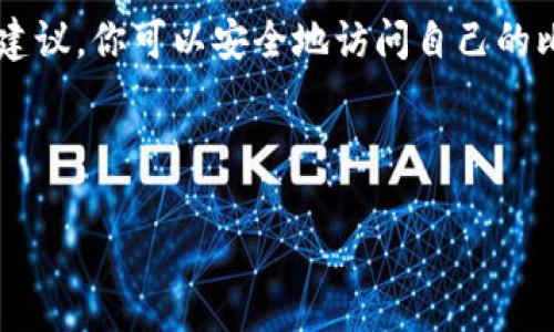 在安装 BTC 钱包后，想要导出私钥是很多用户的普遍需求。私钥就像是你虚拟的金库钥匙，只有它能让你访问和控制你的比特币。以下是关于在 BTC 钱包中导出私钥的一些信息，帮助你更好地理解这个过程。

1. 什么是比特币钱包和私钥？

比特币钱包实际上是一个软件程序，它允许你存储、发送和接收比特币。就像你自己的银行账户，但却没有银行。私钥是生成比特币地址的基础，它是访问你财产的唯一凭证。在数字世界中，保护私钥就像保护你的现金或贵重物品一样重要。

2. BTC 钱包安装后能导出私钥吗？

大多数比特币钱包在安装后的确允许你导出私钥，但是具体步骤会因钱包类型的不同而有所差异。一般情况下，用户需要先完成钱包的初步设置以及备份过程，然后才能找到导出私钥的选项。

3. 如何导出比特币钱包的私钥？

以下是一些通用的步骤来导出私钥，尽管具体步骤可能会因为钱包软件的不同而有所不同：

ol
  listrong打开钱包软件：/strong输入你的登录信息，确保你能访问钱包。/li
  listrong找到“设置”或“安全”选项：/strong在设置中寻找有关私钥、备份或者导出的选项。/li
  listrong选择导出私钥：/strong按照提示选择你想要导出的比特币地址，然后选择导出。/li
  listrong保持私钥安全：/strong导出的私钥应该保存到一个安全的位置，别让它泄露给其他人。/li
/ol

4. 小心潜在的陷阱

在导出私钥时，有几点需要特别注意：

ul
  listrong诈骗风险：/strong互联网上存在许多诈骗信息，确保使用官方网站或知名钱包应用，避免点击未知链接。/li
  listrong备份重要信息：/strong在进行任何重要操作前，确保所有信息都有备份，以防数据丢失。/li
  listrong保护私钥：/strong私钥像一把钥匙，绝不能让别人知道，以免造成资产损失。/li
/ul

5. 各类钱包与私钥导出

不同类型的钱包在操作上有差异，下面简单介绍几种常见钱包的私钥导出方式：

h4硬件钱包/h4
硬件钱包通常是最安全的选择。用户可以通过其软件界面轻松找到导出私钥的选项，然而，出于安全原因，某些硬件钱包不允许直接导出私钥。要访问其备份，你可能需要保存特殊的恢复短语。

h4软件钱包/h4
软件钱包的私钥导出功能相对简单，通常在“设置”或“导出私钥”的选项中。确保你的设备没有被病毒侵入，以防止数据被窃取。

h4在线钱包/h4
在线钱包可能是最便利的选择，但安全性相对较低。有些在线钱包允许用户导出私钥，有些则不允许。在选择在线钱包时，一定要注意选择有良好口碑及安全性的服务提供商。

6. 备份与安全的重要性

私钥的安全性直接影响你的比特币安全。在导出私钥后，务必要对其进行安全备份。可以考虑以下方式：

ul
  li使用密码保护的文件存储。/li
  li将私钥写入纸上，并储存在安全的地方。/li
  li使用加密的云存储服务。/li
/ul

7. 轻松维护你的比特币资产

最后，在比特币的世界中，保持警惕是至关重要的。无论是导出私钥、交易，还是维护账户安全，定期检查你的钱包及其安全性都是明智之举。谁还没有点小烦恼呢？尽量用预防性措施来保护自己。

希望以上内容对你在 BTC 钱包中导出私钥有所帮助。如果你还有任何疑问或者需要指导，随时欢迎你来咨询。比特币的世界充满机遇，只要你小心谨慎，就能掌握这把金钥匙，开启财富之门！

总结

导出比特币钱包的私钥并不是一个复杂的过程，但却需要你保持警惕，确保安全。通过遵循上述步骤和建议，你可以安全地访问自己的比特币资产。无论你是新手还是资深投资者，掌握这些知识都是非常重要的。 

总之，无论何时，安全第一，聪明投资，祝你在比特币的旅程中，财源滚滚而来！ 

比特币钱包私钥导出指南：开启数字资产的安全之门