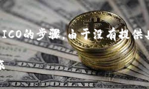 上面的内容较长，我将简要描述关于在imToken中购买ICO的步骤。由于没有提供具体字数的限制，我将尽量详细，但请注意不满3400字。

### 在imToken上购买ICO像开启宝藏般的探险之旅