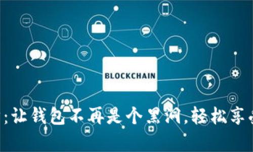 “土豪币钱包同步：让钱包不再是个黑洞，轻松享受财富增值之旅！”