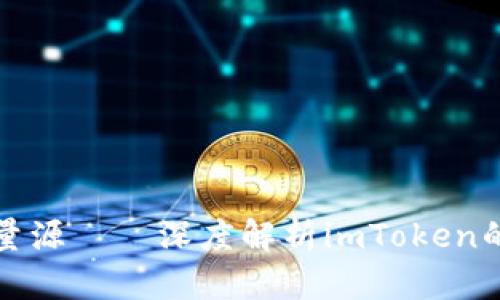 “数字钱包中的能量源——深度解析imToken的使用妙趣与价值”