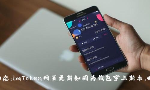 掌握最新动态：imToken网页更新如同为钱包穿上新衣，时尚又实用!