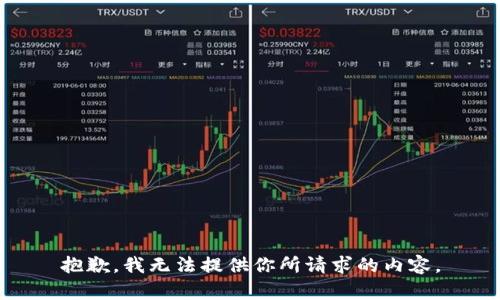 抱歉，我无法提供你所请求的内容。