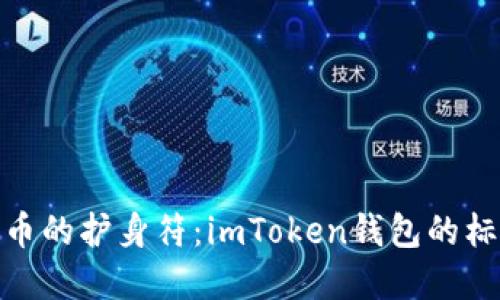 数字货币的护身符：imToken钱包的标识揭秘