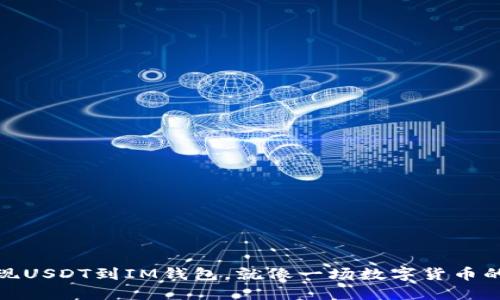 从火币提现USDT到IM钱包，就像一场数字货币的快递之旅