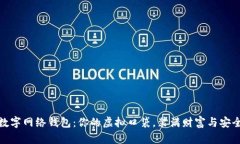 数字网络钱包：你的虚拟口袋，装满财富与安全