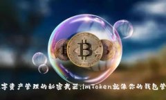 “数字资产管理的秘密武器：imToken就像你的钱包