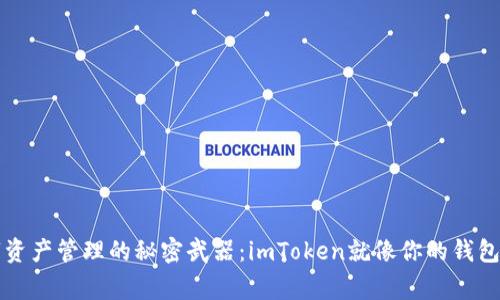 “数字资产管理的秘密武器：imToken就像你的钱包管家”