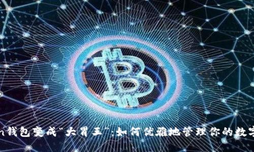 当btn钱包变成“大胃王”：如何优雅地管理你的数字资产