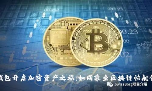 用imToken钱包开启加密资产之旅：如同乘坐区块链快艇领略金融蓝海