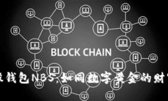 比特股钱包NBS：如同数字黄金的财富宝库