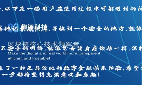   “掌控你的数字财富：犹如拥有一把通往无尽宝藏的钥匙——深入了解Xzc全节点钱包” / 

 guanjianci Xzc全节点钱包, 数字货币, 区块链, 钱包安全 /guanjianci 

引言：数字宝藏的钥匙
在数字货币的海洋中，Xzc全节点钱包就如同那把掌控财富的钥匙，带你驶向无尽的宝藏。在浪潮汹涌的区块链世界里，每一个投资者和爱好者都希望能有一款既安全又便捷的钱包来存储他们的资产。今天，我们将对Xzc全节点钱包进行一次深度剖析，让你在这万花筒般的钱包世界中找到最合适的那一个。

Xzc全节点钱包是什么？
Xzc全节点钱包是一种支持Xzc（即某种数字货币）完整节点的电子钱包。与普通钱包不同，Xzc全节点钱包不仅可以储存你的数字资产，还可以参与到整个区块链网络的维护和验证中。就像是一个既能享受美食又能当厨师的角色，既储存资金又支持网络的稳定运行。
全节点的特点不仅提升了安全性，还能帮助你更好地了解区块链的运作机制。假如把区块链比作一个大型的图书馆，而Xzc全节点钱包就是那位负责整理书籍的管理员。只有维护好这些书籍，才能确保每一本书籍都是准确无误，用户在借阅时能够安心无忧。

如何下载和安装Xzc全节点钱包？
下载和安装Xzc全节点钱包的过程可以说是简单易行，甚至可以让人产生一丝“我怎么这么聪明”的得意感。在官方Xzc网站上，你可以找到适用于各大操作系统的版本，Windows、macOS以及Linux都覆盖得很周全。只需点击几下鼠标，就能够将这把通往宝藏的钥匙送到你的手中。
安装过程再简单不过。在你下载完程序后，双击安装包，接下来按照系统的提示一步步进行，几分钟内就能完美安装成功。谁说数字世界的钥匙难以获取呢？

使用Xzc全节点钱包的步骤
一旦安装好钱包，进入页面后的第一眼，可能会觉得像第一次进入一个大书店，满眼琳琅满目的书籍，不禁让人有些迷茫。别担心，使用Xzc全节点钱包其实并没有想象中的复杂，接下来我会为你一一列出步骤。

h4第一步：创建一个新钱包/h4
点击“创建新钱包”按钮，系统会要求你设置一个安全的密码。这里要适当幽默一下，密码就像你的个人秘钥，千千万万的人中，唯一能打开这个宝箱的就是你自己，所以请务必确保密码的独特性和安全性。醋坛子、亲戚的名字都不是好选择哦！

h4第二步：备份恢复种子/h4
系统会生成一组助记词，作为你恢复钱包的备份。记住，这一组助记词和你那部心爱的手机密码一样重要，务必妥善保管！想象一下，要是丢了这组词，就像丢掉了通往财宝的地图，后果不堪设想啊。

h4第三步：接收和发送数字货币/h4
完成钱包创建后，你可以使用钱包接收和发送Xzc。接收时，复制你钱包的地址，分享给他人就可以；发送时，输入对方地址以及金额，确认无误后发送即可。在这里，一个小tips：看清楚对方的地址就像选择餐厅菜单一样，最后的结果可是无法更改的！

Xzc全节点钱包的特点与优势
让我们来聊聊Xzc全节点钱包的几大亮点与优势。为了更生动形象地呈现这些特点，我们不妨将其比作一个全能的瑞士军刀—无论你需要什么，它都能派上用场。

h4安全性/h4
Xzc全节点钱包通过存储整个区块链的数据，极大地提升了交易的安全性。就像一个小金库，外人进入的难度加大，只有你自己才能畅通无阻地出入！

h4去中心化/h4
全节点钱包本质上是去中心化的，意味着它不依赖于第三方。所有的交易数据都存储在用户的电脑上。这就好比是你把钱放在家里的保险箱里，而不是寄存在银行—掌握在自己手中才是最稳妥的选择。

h4支持多种功能/h4
Xzc全节点钱包不仅仅是一个存储工具，它还允许用户进行挖矿、节点验证、交易记录查询等功能。简直就像是一个多功能的瑞士军刀，随时满足你的各种需求！

h4良好的用户体验/h4
Xzc全节点钱包的界面设计人性化，操作简单，即使是初学者也能轻松上手。在这方面，我不得不说它真是为用户考虑得无微不至。就像是一位耐心的导游，引导你探寻数字货币的奇妙世界！

注意事项与常见问题解答
当然，使用Xzc全节点钱包过程中也有几件事需要特别注意。我们都知道，数字货币的世界虽然充满机遇，但稍不留意也会带来风险。以下是一些用户在使用过程中可能遇到的问题，帮助你更好地避开一些“坑”。

h4钱包丢失怎么办？/h4
如果你不小心丢失了钱包（或者说你的电脑被坏人拿走了），别怕，只要你有备份的助记词，就可以轻松找回。建议大家将助记词妥善地记录在纸上，并放到一个安全的地方，就像是将家里那本养花秘籍藏在妈妈那里一样，保险奶奶！

h4如何保证钱包的安全性？/h4
这个问题其实非常重要！建议大家定期更新你的钱包版本，并保持你的电脑安全。定期检查系统安全，使用杀毒软件，避免访问信息不安全的网络，就像常去健身房锻炼一样，保持你的数字资产“健康”也是非常必要的！

结语：财富与乐趣齐飞
总的来说，Xzc全节点钱包不仅仅是一个钱包，它更是你通往数字财宝之路的重要伙伴，它为你提供了安全、便捷以及多种功能，带来了一种无与伦比的数字金融快乐体验。希望你在使用Xzc全节点钱包的过程中，能够如同《海贼王》中的路飞一样，勇敢探索自己的“宝藏”之旅。
所以，准备好了吗？让我们一起迈向属于我们的数字财富新时代吧。谁说数字货币不能有乐趣？只要你行动起来，这条探索路上的每一步都将变得充满意义和乐趣！
