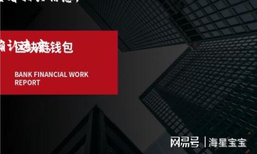 在imToken钱包中给钱包充钱，可以通过多种方式进行，下面将详细介绍几种常见的方法。请注意，充钱的具体步骤可能因版本和地区的不同而有所差异，建议使用最新版的imToken进行操作。

方法一：通过交易所转账

这是最常见的方法之一。如果你已经在某个交易所（如币安、火币等）上购买了加密货币，可以通过转账将其转入imToken钱包。

ol
  listrong步骤1：/strong登录你的交易所账户，找到“提币”或“提现”选项。/li
  listrong步骤2：/strong选择你想要转账的加密货币，并输入提币金额。/li
  listrong步骤3：/strong在提币地址栏中，打开你的imToken钱包，找到“接收”或“收款”功能，并复制钱包地址。/li
  listrong步骤4：/strong将复制的钱包地址粘贴到交易所的提币地址栏中，确认无误后提交提币申请。/li
  listrong步骤5：/strong等待交易确认，转账完成后就可以在imToken钱包中查看到账情况了。/li
/ol

小贴士：在转账之前，要仔细确认钱包地址，确保准确无误，谁还没点小烦恼呢？如果地址填写错误，可能导致资产丢失！

方法二：通过充值通道

imToken提供了内置的充值功能，允许用户通过支付宝、微信等方式直接购入加密货币。

ol
  listrong步骤1：/strong打开imToken应用，进入钱包主页。/li
  listrong步骤2：/strong找到“买币”或“充值”选项，系统会列出可购买的加密货币。/li
  listrong步骤3：/strong选择你想购买的加密货币，输入购买金额。/li
  listrong步骤4：/strong选择支付方式（如支付宝或微信），并按提示完成支付。/li
  listrong步骤5：/strong完成支付后，等待系统处理，购买的加密货币将直接充值到你的imToken钱包中。/li
/ol

这种方式非常方便，尤其适合新手使用。不过，需要注意的是，由于中间涉及第三方支付机构，手续费可能相对较高，建议在确认费用后再进行操作。

方法三：通过朋友间转账

如果你的朋友也使用imToken，并且有加密货币需要转给你，这也是一种方便的方式。

ol
  listrong步骤1：/strong让你的朋友打开他们的imToken钱包，找到“发送”选项。/li
  listrong步骤2：/strong复制你的imToken钱包地址，发送给他们。/li
  listrong步骤3：/strong朋友在他们的imToken钱包中，输入你提供的钱包地址和金额，然后提交转账。/li
  listrong步骤4：/strong等待几分钟，你就可以在自己的imToken钱包中看到转账成功的资产了。/li
/ol

小伙伴之间互相转账简直是没事干的最佳选择，轻松又快捷，何乐而不为呢？

注意事项

在进行充值操作时，有几个重要的注意事项需要牢记：

ol
  listrong确认地址：/strong转账前一定要检查接收地址，避免因地址错误导致资产丢失。/li
  listrong手续费：/strong了解清楚转账或充值所需手续费，因为不同的方式和币种可能会有不同的费用。/li
  listrong交易确认：/strong转账后需要等到区块链网络确认，有时候可能会稍微延迟，不用过于担心。/li
/ol

总结

在imToken钱包中充钱的方法多种多样，通过交易所转账、内置充值通道或朋友间转账，你可以找到适合自己的最佳方式。不管是新手还是老手，都能够轻松上手。 

记住，安全是最重要的，保持良好的安全意识，才能愉快地享受加密货币的乐趣！

常见问题解答

h4Q1: imToken支持哪些加密货币充钱？/h4
A1: imToken支持比特币、以太坊、USDT等多种加密货币，具体情况可以在app中查看。

h4Q2: 提币手续费大概是多少？/h4
A2: 手续费因选择的加密货币和交易所不同而有所差异，建议在提币前查看相关信息。

h4Q3: 充值后多久可以看到到账？/h4
A3: 一般在几分钟到一小时内可以到账，具体速度取决于区块链的交易确认速度。

h4Q4: 可以通过银行卡直接充值吗？/h4
A4: imToken暂时不支持银行卡直接充值，但可以通过支付服务购币。

希望以上信息能够帮助到你，让你在imToken的世界中畅游无阻！