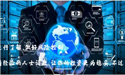 要在iM钱包中存放数字货币（即“币”），你可以考虑以下几类加密货币：

### 1. 常见的主流币
主流币通常指的是市场上交易量大、流动性好以及较为成熟的数字货币。例如：
- **比特币 (BTC)**：被视为数字货币的黄金，是最早也是市值最高的加密货币。
- **以太坊 (ETH)**：一种智能合约平台的代币，广泛应用于去中心化应用程序（DApp）和NFT市场。
- **莱特币 (LTC)**：一种基于比特币技术的数字货币，具有更快的区块生成时间。

### 2. 稳定币
稳定币是一种旨在与法定货币（如美元）保持1:1价值的加密货币。适合用作交易和转账的中介。常见稳定币包括：
- **USDT (Tether)**：最流行的稳定币之一，与美元挂钩。
- **USDC (USD Coin)**：由多个大机构支持，并保持与美元的1:1价值。

### 3. 新兴市场币
一般来说，这些币比较新，风险可能比较高，但也有机会带来可观的收益。例如：
- **Chainlink (LINK)**：用于连接智能合约和外部数据的加密货币。
- **Cardano (ADA)**：一个高度重视安全性和可扩展性的区块链平台，支持智能合约。

### 4. 自定义代币
一些个人或项目可能会创建特殊用途的代币。尽管这些代币的风险较高，但也可能拥有独特的价值。使用这类代币时需要格外谨慎，并做好功课，了解其用途和背景。

### 5. 跨链资产
随着区块链技术的发展，许多平台开始支持跨链交易，你可能在iM钱包中存储的也有各个区块链上的资产。例如：
- **Wrapped Bitcoin (WBTC)**：在以太坊网络上运行的比特币代币。
- **Polygon (MATIC)**：以太坊的扩展解决方案，其代币可用于多个链之间的交易。

在你使用iM钱包时，需要注意：
1. **安全性**：确保钱包的安全性，使用强密码并启用双重认证。
2. **备份**：定期备份你的钱包，以防数据丢失。
3. **了解风险**：对不熟悉的币种要进行充分的研究，不要盲目投资。

### 小结
iM钱包的功能非常丰富，能够让你存储各种数字资产。但使用前一定要对投放的币进行了解，做好风险控制。

如有需要，你可以进行进一步的调查和了解各种加密货币的行情和特点，也可以向有经验的人士请教，让你的投资更为稳妥。不过，作为全民理财时代的代表，大家都在探索期望资产增值的方法，谁还没点小烦恼呢？