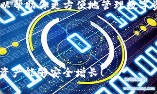 在区块链和数字货币的世界中，私钥和明文私钥是非常重要的概念。以下是关于“imToken明文私钥是什么”的详细介绍，希望能够帮助你更好地理解这个主题。

### imToken明文私钥是什么？

1. 什么是私钥？
在数字货币的生态系统中，私钥可以被视为一种“特殊的票据”，它允许持有者访问其区块链账户。简单来说，私钥是一个随机生成的长字符串，它能够解锁你的数字资产，就像你家门的钥匙只能打开属于你的家。

2. 明文私钥的定义
明文私钥即未进行任何加密处理的私钥。想象一下，这就像你把家门钥匙放在了明面上，任何经过你家门口的人都可以随意拿走并使用。这意味着，明文私钥的安全性非常低，任何获得它的人都可以完全控制你的数字资产。因此，在数字货币的世界中，保护好你的私钥至关重要。

3. imToken的角色
imToken是一款广受欢迎的钱包应用，它可以帮助用户存储和管理数字资产。用户在imToken中生成的私钥通常以“加密”的形式保存，但通过某些方式，你也可能会接触到明文私钥。imToken为用户提供了相对安全的环境来管理他们的私钥，但最终的安全责任仍然在于用户。谁还没点小烦恼呢？

4. 明文私钥的风险
使用明文私钥存在很大的安全风险。首先，如果你将明文私钥保存在不安全的地方，比如云端存储、电子邮件或笔记本中，很可能会被黑客、恶意软件或其他第三方获取，从而导致你的资产被盗。更糟糕的是，一旦你的资产被盗，几乎无法追溯。

5. 如何安全地管理私钥
为了保护你的私钥，你可以采取以下几种措施：ul
li选用硬件钱包：这些物理设备能够安全地存储私钥，并防止其被暴露于互联网上。/li
li备份私钥：无论是使用纸质备份还是存储在安全的地方，确保你可以在需要时恢复访问。/li
li避免明文存储：绝不要将私钥以明文的形式存储在不安全的环境中。/li
li定期更换钱包：换个钱包就像搬家，可以减少被攻击的风险。/li/ul

6. 结束语
总而言之，明文私钥是区块链中一个重要而敏感的话题。安全地管理私钥是保护你数字资产的第一步，而联系imToken这样的工具可以帮助你更方便地管理数字资产，同时牢记不透露自己的明文私钥。无论你是在投资还是转账，都要时刻保持警惕！

### 关键词
imToken, 明文私钥, 数字资产, 私钥安全/guanjianci

在这个数字化的时代，维护好自己的资产安全绝对不能掉以轻心，像照顾家里的小宠物一样，加强安全意识，保护好你的私钥，让数字资产能够安全增长！