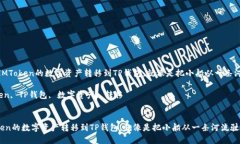 **** 通过“桥梁”将IMToken的数字资产转移到TP钱包