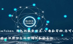 imToken 钱包是一款流行的数字资产钱包，它致力于