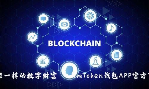 “像储蓄罐一样的数字财富——imToken钱包APP官方下载指南”