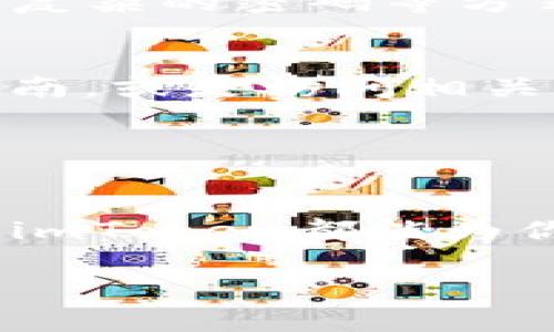    imToken安卓版使用指南：迈向区块链世界的第一步  / 
 guanjianci  imToken, 安卓版, 使用教程, 区块链钱包  /guanjianci 

什么是imToken？
想象一下，区块链就像一座神秘而又美丽的花园，而imToken则是一把钥匙，能让你轻松走进这个花园，享受其中的美好。imToken是一款非常受欢迎的数字钱包应用，它支持多种数字资产的管理，如以太坊、比特币等，同时还可以方便地进行交易。在这个数字化时代，拥有一把能自由进出区块链世界的钥匙，显得尤为重要。

如何下载和安装imToken？
下载imToken安卓版的第一步，就像是在花园门口寻找钥匙。你可以直接前往手机应用商店，比如说Google Play，搜索“imToken”，然后点击下载。下载完成后，按照提示进行安装，整个过程就像在花园里铺开一条通往新世界的小径，轻松自然。

当然，为了确保安全，强烈建议您选择官方来源，避免下载到盗版或存在安全隐患的版本，毕竟，谁不想守护好自己珍贵的资产呢？

如何注册imToken账户？
安装完成后，打开应用，首先映入眼帘的是一个温暖的欢迎页面，就像花园中迎接你的小鸟。这时，你可以选择“创建钱包”或者“导入钱包”。如果你是新手，选择“创建钱包”是最好的选择。

在创建钱包的过程中，你需要设定一个密码，这就像是在给花园装上一个安全的围栏，防止不速之客的进入。请务必记住这个密码，并不要与他人分享，因为这就是你通往区块链世界的秘密通道。

如何备份钱包？
备份你的钱包就像给花园中的每一朵花都做好插上的标记，以防它们迷路。imToken会为你生成一组助记词，这是恢复钱包的关键。请将这组助记词安全保存，可以写在纸上，也可以存储在安全的地方，但绝对不要随意保存在网络上，免得被不怀好意的人盯上。

如何充值数字资产？
有了钱包和助记词，就像花园有了土壤和种子，接下来是时候为你的钱包充值了。在imToken中，你可以通过扫描二维码或复制地址的方式进行充值。想象一下，你的数字资产就像是花园中的种子，它们会随着时间的推移而生根发芽。

如何进行交易？
使用imToken进行交易的过程就像是在花园中为花木浇水。你可以选择转账、收款等功能，输入对方的地址和金额，确认无误后点击发送，就可以完成交易了。想象一下，当你看到资产顺利到达对方钱包时，那种成就感就像看到自己种下的花朵终于绽放。

如何增加安全性？
在花园中，我们要时刻留意周围的环境，以保证我们的花朵安全茁壮成长。对于imToken用户而言，安全性同样重要。你可以通过启用两个因素验证、设置复杂的密码等方式来增强安全性。同时，定期更新应用程序，确保你的钱包始终处于最佳状态。

常见问题及解决方案
当然，使用imToken的过程中，可能会遇到一些小麻烦。比如说，转账出现延迟、帐号无法登录等。这时候，别急，冷静下来，可以查看imToken的官方用户指南，或是访问相关论坛，与其他用户分享经验。

谁还没点小烦恼呢？只要我们耐心解决，总会迎来晴天。

总结
总的来说，imToken作为一个强大的数字钱包工具，为我们打开了通往区块链世界的大门。无论是存储数字资产、进行交易，还是探索更多的区块链项目，imToken都能为你提供便利。记住，在这个虚拟世界中，安全永远是第一位的，保持警惕，正确使用你的小钥匙，就能在区块链的花园中畅游无阻。

现在，迈出这一步，下载imToken，开启你的数字资产之旅吧！