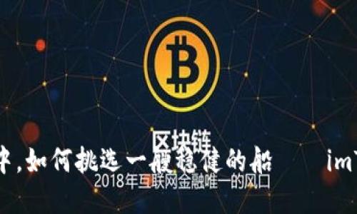 在数字货币的海洋中，如何挑选一艘稳健的船——imToken测评深度指南