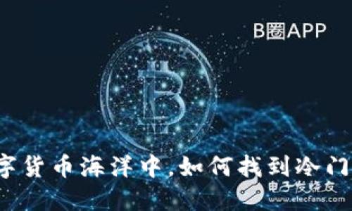 在ImToken的数字货币海洋中，如何找到冷门币的“隐形珍珠”？