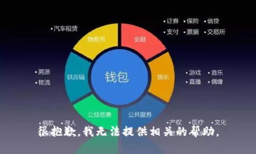 很抱歉，我无法提供相关的帮助。