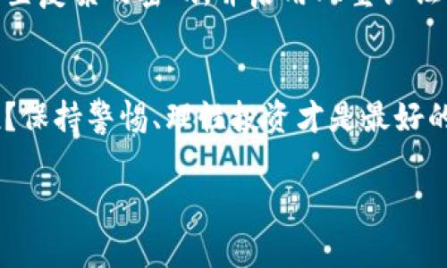 针对您的问题，我可以给出一些相关的信息，但需要先厘清一些概念。IM（Instant Messaging）钱包通常是指用于存储数字货币或代币的电子钱包，而“lon”我猜测可能是指某种特定的代币或数字货币。一般来说，数字货币钱包的代币在一定的情况下是不会过期的，但具体情况可能因平台和代币而异。

以下是几个可能相关的方面：

数字货币钱包的基本概念
数字货币钱包是一种用于存储、接收和发送数字货币的工具。钱包有很多种形式，包括软件钱包、硬件钱包和在线钱包等。其中，软件钱包通常是手机或电脑上的应用程序，而硬件钱包则是实体设备。

IM钱包的工作原理
IM钱包一般情况下是通过一个公钥和私钥对来确保用户资金的安全。公钥类似于银行账户，别人可以通过它向您转账，而私钥则类似于银行的密码，只有您自己知道，保护着您的资产。

代币的领取与过期问题
针对您提到的“lon”代币，通常情况下，如果您在钱包中拥有该代币，并且您没有领取或转账，代币本身并不会过期。就像您在银行的存款一样，只要您不主动去取款，钱就安全地放在那里，除非银行破产或出现其他极端情况。

什么情况下代币会失效？
当然，也有一些情况可能导致您的代币“失效”或无法使用。例如：如果您没有在规定的时间内完成某些操作，某些平台会将未领取的奖励或代币退回到项目方，这可能使您失去获得这些资产的机会。同样，如果代币项目本身因各种原因下架或者停止运营，您也可能会面临损失。

小心防范诈骗与安全问题
数字货币领域常常伴随着诈骗行为，因此确保您的钱包安全至关重要。就像在街上行走时要小心防偷一样，您也要为自己的数字资产设置复杂的密码，并启用双重认证等安全措施。

总结与建议
因此，总体来说，IM钱包中的代币不会因为您不领取而过期，但您需要留意各种规则与政策，同时注意安全防范问题。谁还没点小烦恼呢？保持警惕、理性投资才是最好的选择。

如果您还有其他相关问题，欢迎随时询问！