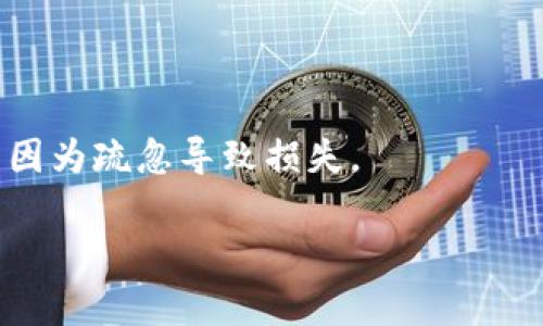 将资产从ImToken钱包提取到火币交易所的步骤其实并不复杂，不过在操作过程中需要注意一些细节。以下是一个详细的指南，希望对你有所帮助。

步骤一：准备工作
在开始之前，确保你已经拥有ImToken钱包和火币交易所的账号，并且这两个账户都已经完成了身份验证。

步骤二：获取火币交易所的充币地址
首先，你需要在火币交易所上获取一个充币地址，也就是你将要发送资产的地址。登录你的火币账户，找到“资产”或者“钱包”选项，选择“充币”（Deposit）。
在充币页面，选择你要转入的币种（如USDT、BTC等），然后系统会生成一个充币地址，这是你将资金从ImToken转入火币所需要的地址。请确保仔细检查这个地址，确保没有任何拼写错误。记下这个地址，或者使用二维码扫描。

步骤三：打开ImToken钱包
接下来，打开你的ImToken钱包，进入你存有资产的账户。在账户页面中，找到“发送”（Send）功能。

步骤四：填写转账信息
在转账页面中，你需要填写几个关键信息：
ul
    listrong接收地址：/strong将之前复制的火币充币地址粘贴在这里。/li
    listrong金额：/strong输入你希望转账的数量。/li
    listrong手续费：/strong根据ImToken的提示，确认手续费金额。请注意，手续费会根据网络的拥堵程度有所变化。/li
/ul

步骤五：确认转账
在确认转账信息无误后，点击“发送”按钮。钱包会要求你输入密码以确认这笔交易。谁还没点小烦恼呢？在输入密码的时候，千万要小心，不要按错哦！

步骤六：等待确认
发送后，你可以在ImToken里面查看交易状态。这个过程可能需要几分钟，具体时间取决于区块链的网络状况。在这个等待的过程中，你可以倒杯水，听听音乐，放松心情。

步骤七：检查火币账户
最后，去你的火币交易所账户查看充币记录。如果一切顺利，你应该能够在几分钟内看到新的资产已经成功到账。如果没有看到，请耐心等候，区块链确认有时候会有延迟。

总结
将资产从ImToken钱包转移到火币交易所，整个过程非常简单，只需几步即可完成。
记住，在进行任何数字货币交易时，请务必保持警惕，确保地址的准确性，尽量测试小额转账，避免因为疏忽导致损失。

希望以上步骤能够帮助你顺利完成转账！如果在过程中有任何疑问，欢迎随时咨询！