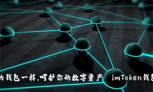 “像对待你的钱包一样，呵护你的数字资产—imToken钱包使用教程”