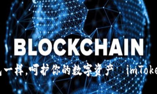 “像对待你的钱包一样，呵护你的数字资产—imToken钱包使用教程”