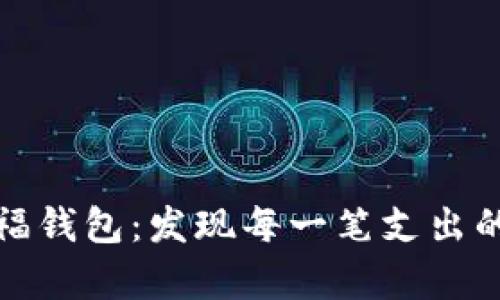 充盈的幸福钱包：发现每一笔支出的喜悦之道