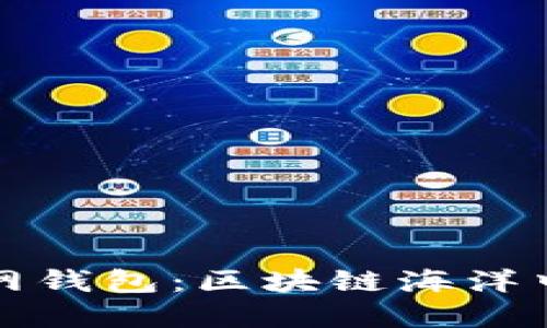 以太坊官网钱包：区块链海洋中的宝藏船