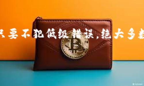 关于“im钱包转出失败会退回吗”的问题，这是一个很多用户在使用数字钱包时可能会面临的情况。不同的数字钱包在处理转账失败的情况时，政策和机制可能会有所不同。接下来，我们将详细分析这个问题，希望能为你解答疑惑。

什么是IM钱包？
IM钱包是一种旨在便捷管理和转账加密货币的电子钱包。它支持多种加密资产，用户可以通过它安全地存储、接收及发送数字资产。随着加密货币市场的蓬勃发展，越来越多的人选择使用数字钱包进行交易。

转账的基本原理
在了解转账失败是否会退回之前，我们需要了解转账的基本原理。数字钱包通常依赖区块链技术进行交易。用户在钱包中设置金额和接收方地址后，发起转账请求。这个请求会被网络中的节点验证，并最终打上印戳，被记录到区块链中。

转账失败的原因
转账失败通常有几个常见原因，这些问题往往出现在以下几个方面：
ul
    listrong网络拥堵：/strong在区块链网络交易量大时，交易可能因网络拥堵而未能及时处理。/li
    listrong地址错误：/strong如果用户输入了错误的接收地址，转账将无法成功完成。/li
    listrong余额不足：/strong转账的金额超出了用户钱包的可用余额。/li
    listrong技术故障：/strong钱包的程序可能存在错误，从而导致转账请求失败。/li
/ul

转账失败是否会退回？
许多用户可能在转账失败后最关心的问题就是资金是否会被退回。不同的钱包对于这一问题的处理方式可能不同，但基本原则是：
ul
    listrong未被处理的交易：/strong如果交易未被区块链网络确认，则通常会自动返还到用户钱包中。/li
    listrong已扣除的费用：/strong在某些情况下，即使转账失败，网络手续费也无法退回。/li
    listrong系统策略：/strong用户应查看IM钱包的相关条款，了解转账失败后的具体处理流程。/li
/ul

如何避免转账失败？
为了确保每次转账都能顺利进行，用户可以采取一些预防措施：
ul
    listrong确认地址：/strong在发送资金前仔细核对接收地址，确保输入无误。/li
    listrong保持余额充足：/strong在发起转账前检查账户余额。/li
    listrong选择低峰期：/strong在区块链网络交易量较少的时段进行转账，避免网络拥堵。/li
/ul

总结
IM钱包的转账失败问题虽然让人感到烦恼，但只要注意细节，采用一些小策略，就能减少出错的几率。谁还没点小烦恼呢？只要不犯低级错误，绝大多数情况下，转账都能顺利完成！另外，遇到问题时，不妨通过钱包的客服帮助了解更多信息，以便更好地管理和使用你的资产。

希望以上信息能帮助你更好地理解IM钱包及其转账操作。如果你还有其他相关问题，欢迎继续提问！