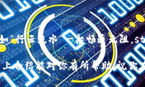 在imToken钱包中，用户若想获得带宽通常是为了在进行交易或使用DApp时，能够保持良好的体验。带宽在区块链网络中主要用于处理交易或调用智能合约，如果带宽不足，可能导致交易延迟或失败。以下是一些获取imToken钱包中带宽的方法和技巧。

1. 了解带宽的概念
首先，我们需要对带宽有个基本的了解。在区块链网络中，带宽是限制用户每秒钟可以发送多少交易数据的一个重要参数。可以把带宽想象成道路上的车道，当车道多时，交通流量顺畅，当车道少时，交通就会堵塞。因此，拥有足够的带宽能够确保你在使用钱包或进行交易时不至于等待太久。

2. 带宽的来源
在imToken中，带宽的来源主要有两种：一是通过质押Token获取，二是通过交易获取。如果你手上持有TRON（波场）等一些支持的加密货币，通常可以通过质押的方式获得带宽。简单来说，你把Token存入指定的合约中，就可以获得对应的带宽，相当于为你的“交易之路”开出了更多的车道。

3. 通过质押Token获取带宽
想要通过质押Token获得带宽，首先你需要有一定数量的TRON或其他支持的代币。具体的步骤如下：
ul
    li打开imToken钱包，确认你的TRON钱包地址里有足够的TRON余额。/li
    li在钱包界面找到“质押”或“赚取”选项，根据指引进行操作，一般包括选择质押的数量和时间。/li
    li完成质押后，系统会自动为你分配带宽，根据质押的数量计算带宽的大小。/li
/ul
这就像是你为自己购买了一块高级车牌，使你的交易可以“飞速”通过交通拥堵。

4. 通过交易获取带宽
Beside，通过进行实际的交易，在一些情况下也能增加你的带宽。要明白的是，某些交易可能会消耗带宽，但当你进行的交易成功时，系统也会根据交易频率分配一定的带宽。不过，这种方法获取的带宽相对有限，依赖于你的交易频率和类型，不是一个稳定的获取方式。

5. 带宽使用
不仅仅是获得带宽，如何有效地使用带宽也非常重要。想象一下，你不仅要有车道，还要合理安排通行的车辆。以下是一些带宽使用的技巧：
ul
    li尽量在网络拥堵时段以外进行交易，这可以提高交易成功率。/li
    li在需要进行多次交易时，尽量将这些交易合并处理，而不是一次一次地进行小额交易。/li
    li定期检查自己的带宽使用情况，确保不会因为低带宽而影响交易的顺畅。/li
/ul

6. 带宽与费用的关系
在imToken中，使用带宽在一定程度上会与交易费用挂钩。一般来说，更多的带宽需求可能会导致更高的处理费用。但是相信我，没有人喜欢因为几毛钱的手续费卡在网络里，就像是被“临时交通管制”了一样让人感到愤怒。因此，合理预算带宽花费，才能既保证经济又能享受流畅的交易。

7. 常见问题与解决方案
在使用imToken钱包过程中，总会有些小烦恼，例如带宽不足导致的延迟交易，这怎么解决呢？
ul
    li如果带宽不足，可以选择提高质押的Token数量，这样可以迅速提升你的带宽。/li
    li若网络拥堵比较严重，可以尝试在网络较为通畅时段进行交易，避免高峰期。/li
    li若遇到长时间未到账的交易，可以查看交易记录，确认是否成功，如果 Pending 状态太久，可以考虑联系钱包客服或通过社群寻求帮助。/li
/ul

总结
总体来说，imToken钱包的带宽获取并不复杂，掌握了质押和交易的方法，再加上用心的规划带宽使用，基本上可以确保你的交易如“行云流水”一般畅通无阻。strong无论再烦恼，带宽问题总有解决办法！/strong

谁还没点小烦恼呢？如果带宽问题成了你交易中的绊脚石，不妨按照上述方式一试，看能否在加密货币的世界中顺利航行。希望以上介绍能对你有所帮助，祝你在imToken的旅程中获得愉快和成功的体验！