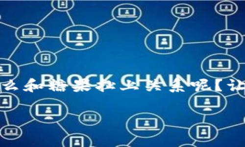 数字货币类型的主题虽然看似枯燥，但实际上它犹如五光十色的糖果大餐，让我们这些吃货们眼花缭乱。你可能会问：数字货币怎么和糖果扯上关系呢？让我们把这些数字货币想象成不同类型的糖果，每种都有其独特的风味和特点。下面，就让我们一起来品尝这场数字货币的盛宴吧！

数字货币的五彩糖果屋：每种类型都让你心动不已！