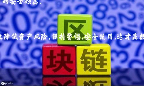 关于“imtoken资产能否冻结”的问题，实际上是一个涉及数字资产安全与管理的热门话题。随着加密货币的普及，许多人开始关注资产保护和风险管理的相关内容。

什么是 imToken？
imToken是一款知名的数字货币钱包，支持多种加密货币的存储与管理。它为用户提供了安全、方便的存储方式，使得用户能够轻松地管理自己的数字资产。imToken钱包的安全性与便捷性吸引了大量用户，但同时也引发了一些关于资产安全的问题，例如：当资产面临风险时，能否进行冻结操作？

数字资产的冻结是什么？
数字资产的“冻结”功能，简单来说，就是在某些特定情况下，暂时停止对资产的访问和转移。这种机制通常用于保护用户的资产不被盗用或在出现争议时进行调查。
在传统金融体系中，当银行发现某笔交易存在可疑情况时，可能会对相关账户进行冻结，以防止潜在的资金损失；同样，在区块链世界，资产冻结也有其重要性，但具体实现方式与传统金融大相径庭。

imToken的资产是否可以被冻结？
在imToken钱包中，用户对其数字资产拥有完整的控制权，意味着个人资产的安全完全由用户负责。imToken本身并不具备直接冻结用户资产的能力。为什么呢？因为区块链的去中心化特性决定了，没有任何中心化的机构能够对区块链上的资产进行干预。换句话说，即使你将资产保存在imToken中，实质上，这些资产的控制权在你手中，而非imToken。

是什么情况下资产需要冻结？
在某些情况下，用户可能会希望冻结其数字资产。比如：
ul
    li被盗窃：如果用户发现自己的私钥泄露或钱包被黑客攻击，冻结资产可以防止更多损失。/li
    li争议或诉讼：如果用户的交易存在争议，可以冻结资产以便后续处理。/li
    li个人原因：某些情况下，用户为了自我保护，也可能希望暂时冻结资产。/li
/ul

如何安全管理资产？
既然imToken本身无法直接冻结资产，那用户该如何保证资产的安全呢？这里有几个小技巧：
ul
    listrong使用强密码：/strong密码的强度直接影响到资产的安全，使用字母、数字及符号的结合可以有效增强密码安全性。/li
    listrong开启双重认证：/strong每次登录或进行交易时，多一道安全验证能够降低被黑客攻击的风险。/li
    listrong定期备份钱包：/strong定期备份钱包及私钥，一旦发生意外，可以迅速恢复资产。/li
    listrong注意网络安全：/strong在不安全的网络环境中操作钱包，极有可能导致资产被盗，尽量避免在公共Wi-Fi下进行交易。/li
/ul

数字资产的未来：更多可能性
随着区块链技术的发展，未来的数字资产管理可能会有更多创新的方式。比如，能够自动冻结不法交易的智能合约的出现，也许会在一定程度上解决用户的安全顾虑。
当然，谁还没有点小烦恼呢？但对于数字资产的健康管理，我们只需时刻保持警惕，保持一份冷静，合理投资，合理保管。

总结
总的来说，imToken作为一种数字钱包，它并不具备直接冻结资产的功能，资产的安全和控制完全在用户手中。通过合适的管理和防护措施，用户可以有效降低资产风险。保持警惕，安全使用，这才是数字资产管理的明智之选。

imToken, 资产管理, 数字资产, 安全性/guanjianci 

希望这些信息能帮助你更好地理解imToken及其资产管理的相关知识！如果还有其他问题，请随时问我。