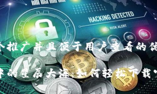 思考一个推广并且便于用户查看的优秀

以太坊中的星辰大海：如何轻松下载官方App！