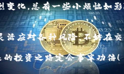 虚拟币爆仓是一个在加密货币交易中常见的术语，它指的是由于市场价格的剧烈波动，使得投资者的保证金账户的资产价值跌至低于维持保证金要求的原因，从而被强制平仓的过程。简单来说，就像是一场惊心动魄的赌局，当赌注超过了你的承受范围，赌场（交易所）就会强制结束游戏，保护自身的利益。

### 什么是爆仓？

1. 爆仓的定义与原理
在交易虚拟币（比如比特币、以太坊等）时，投资者常常使用杠杆。然而，杠杆就像是一把双刃剑，可以放大投资的收益，但也同样会放大风险。当市场朝着不利方向波动，导致账户余额低于维持保证金所需的最低水平时，就会发生爆仓。这时，交易所会自动地结束你的交易，并强制平掉你的仓位，投资者将面临损失。

2. 为什么会爆仓？
从市场的角度看，爆仓通常是在以下情况下发生的：
ul
    listrong市场波动：/strong由于虚拟币市场波动性极大，一些突发新闻或事件可能导致价格瞬间大幅下跌，投资者很有可能在价格未回升之前就面临爆仓。/li
    listrong杠杆使用：/strong一些交易者喜欢使用高倍杠杆（例如10倍、20倍或更高），这虽然能在短期内获得高回报，但风险也相应增大。如果市场不对他们的期望移动，快速损失就会造成爆仓。/li
    listrong资金管理不当：/strong如果没有合理的止损策略和资金管理，盲目跟风操作，很容易在风口浪尖时期遭遇风险，导致爆仓。/li
/ul

### 如何防范爆仓风险？

3. 防范爆仓的策略
防范爆仓的最佳策略是灵活运用风险管理手段：
ul
    listrong设置止损线：/strong在每一笔交易中都设置一个止损点，以限制损失。当价格触及止损线时，交易会自动平仓，从而避免更大损失。/li
    listrong控制杠杆倍数：/strong汇率的波动造成的损失是立竿见影的，因此使用适当的杠杆倍数是控制风险的一种方式。如果你不是一个经验丰富的交易者，可以考虑降低杠杆倍数。/li
    listrong保持冷静：/strong市场瞬息万变，但若处于游戏心态或盲目追涨，常常会加大爆仓的几率。保持冷静谨慎，才能更好地应对市场波动。/li
/ul

### 小结

4. 总结
虚拟币爆仓的意思并不复杂，关键在于应对策略。思考一下，如果你身处在一个高风险的环境中，身为投资者，更应竖起警惕的耳朵。随着市场的激烈变化，总有一些小烦恼如影随形，保持理智才能把握更大的机会。未来的虚拟币之路风云莫测，但掌握正确的知识与实用的策略，相信无论市场如何变动，我们都能稳健前行。 

5. 未来的展望
未来，虚拟币市场会继续发展壮大，虽然风险依然存在，但也蕴藏着巨大的机会。我们不仅要学习最新的市场动向，还要不断提升个人的交易技能，灵活应对各种风险。不妨在交易时想象自己是一个经验丰富的船长，迎接每一次波浪，不怕翻船，才能驶向成功的彼岸！

希望以上内容能够帮助你更好地理解虚拟币爆仓的意思与相关知识。在这个波动的市场中，谁还没点小烦恼呢？只要我们保持警觉，积极学习，未来的投资之路定会事半功倍！