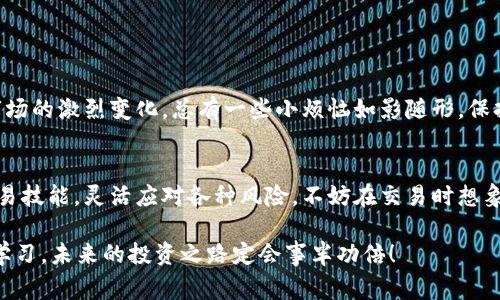 虚拟币爆仓是一个在加密货币交易中常见的术语，它指的是由于市场价格的剧烈波动，使得投资者的保证金账户的资产价值跌至低于维持保证金要求的原因，从而被强制平仓的过程。简单来说，就像是一场惊心动魄的赌局，当赌注超过了你的承受范围，赌场（交易所）就会强制结束游戏，保护自身的利益。

### 什么是爆仓？

1. 爆仓的定义与原理
在交易虚拟币（比如比特币、以太坊等）时，投资者常常使用杠杆。然而，杠杆就像是一把双刃剑，可以放大投资的收益，但也同样会放大风险。当市场朝着不利方向波动，导致账户余额低于维持保证金所需的最低水平时，就会发生爆仓。这时，交易所会自动地结束你的交易，并强制平掉你的仓位，投资者将面临损失。

2. 为什么会爆仓？
从市场的角度看，爆仓通常是在以下情况下发生的：
ul
    listrong市场波动：/strong由于虚拟币市场波动性极大，一些突发新闻或事件可能导致价格瞬间大幅下跌，投资者很有可能在价格未回升之前就面临爆仓。/li
    listrong杠杆使用：/strong一些交易者喜欢使用高倍杠杆（例如10倍、20倍或更高），这虽然能在短期内获得高回报，但风险也相应增大。如果市场不对他们的期望移动，快速损失就会造成爆仓。/li
    listrong资金管理不当：/strong如果没有合理的止损策略和资金管理，盲目跟风操作，很容易在风口浪尖时期遭遇风险，导致爆仓。/li
/ul

### 如何防范爆仓风险？

3. 防范爆仓的策略
防范爆仓的最佳策略是灵活运用风险管理手段：
ul
    listrong设置止损线：/strong在每一笔交易中都设置一个止损点，以限制损失。当价格触及止损线时，交易会自动平仓，从而避免更大损失。/li
    listrong控制杠杆倍数：/strong汇率的波动造成的损失是立竿见影的，因此使用适当的杠杆倍数是控制风险的一种方式。如果你不是一个经验丰富的交易者，可以考虑降低杠杆倍数。/li
    listrong保持冷静：/strong市场瞬息万变，但若处于游戏心态或盲目追涨，常常会加大爆仓的几率。保持冷静谨慎，才能更好地应对市场波动。/li
/ul

### 小结

4. 总结
虚拟币爆仓的意思并不复杂，关键在于应对策略。思考一下，如果你身处在一个高风险的环境中，身为投资者，更应竖起警惕的耳朵。随着市场的激烈变化，总有一些小烦恼如影随形，保持理智才能把握更大的机会。未来的虚拟币之路风云莫测，但掌握正确的知识与实用的策略，相信无论市场如何变动，我们都能稳健前行。 

5. 未来的展望
未来，虚拟币市场会继续发展壮大，虽然风险依然存在，但也蕴藏着巨大的机会。我们不仅要学习最新的市场动向，还要不断提升个人的交易技能，灵活应对各种风险。不妨在交易时想象自己是一个经验丰富的船长，迎接每一次波浪，不怕翻船，才能驶向成功的彼岸！

希望以上内容能够帮助你更好地理解虚拟币爆仓的意思与相关知识。在这个波动的市场中，谁还没点小烦恼呢？只要我们保持警觉，积极学习，未来的投资之路定会事半功倍！