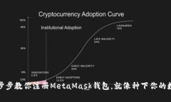 从零开始：一步步教你注册MetaMask钱包，就像种下